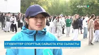 СТУДЕНТТЕР СПОРТТЫҚ САЙЫСТА КҮШ СЫНАСТЫ