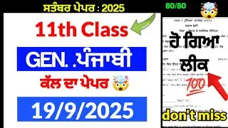 PSEB 🤯 11th class general Punjabi paper real 💯 real paper  general Punjabi 2025 | 11th paper 2025 