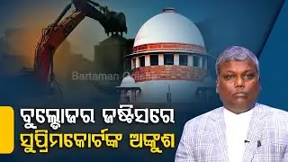 Supreme Court Puts Brakes on 'Bulldozer Justice' | Aain Adalat | Bartaman Odisha