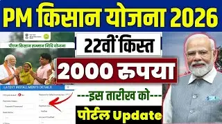 👳pm kisan 22th installment date 2026 | pm kisan 22 kist kab aayegi | pm kisan yojana 2000 new update
