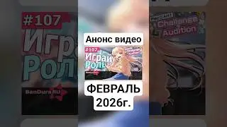 Анонс видео на февраль 2026! #bandori #аниме #бандори