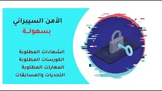 مقدمة ودرس عن الأمن السيبراني وماذا يجب ان تفعل لتتعلم بأحتراف