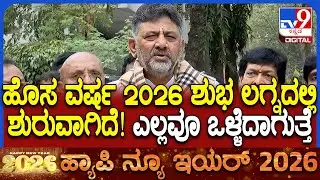 New Year 2026: ಯಾವುದೇ ಅಹಿತಕರ ಘಟನೆ ಆಗಿಲ್ಲ! ನಾನೂ ರಾತ್ರಿ ವಾಚ್ ಮಾಡ್ತಿದ್ದೆ ಎಂದ ಡಿಕೆಶಿ | #TV9D
