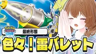 【PTCGL】レギュ落ち間近な最終形態の雷バレットが激熱な件!!