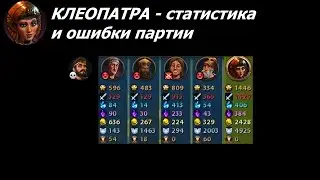 Клеопатра - статистика и ошибки партии | Египет на божестве #7 | Цивилизация 6