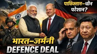 भारत&ndash;जर्मनी Defence Deal: पाकिस्तान&ndash;चीन क्यों परेशान हैं?#defencedeal #india 