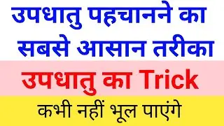उपधातु का ट्रिक II Metalloids trick II Science gk trick II Chemistry trick #chemistry