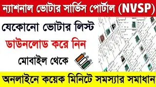 How to download WB voter list online | NVSP Voter Verification | EVP | NVSP Big Breaking News