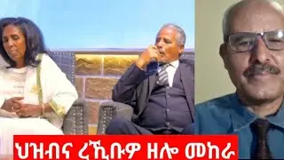 ንኩነታት ህዝቢ ኤርትራ፡ ረኺቢዎ ዘሎ መከራ እትገልጽ ቃለ መሕተት