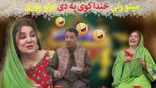 مينو ولې خندا کوی په دی ټولو پورې | Meena Shams | Funny Clip | Sheno Meno Show