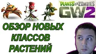 Plants vs Zombies Garden Warfare 2 Обзор Новых Классов Растения