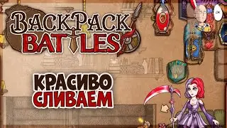 Кровавая коса оказалась ошибкой... | Backpack Battles #36