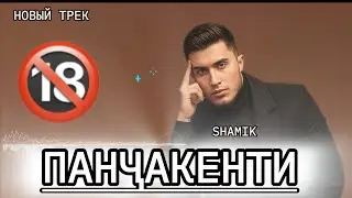 ПАНҶАКЕНТИ_SHAMIK_НОВЫЙ ТРЕК 🔞