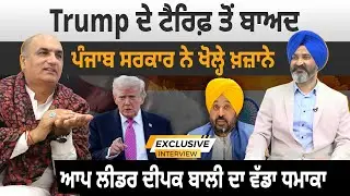 Trump ਦੇ ਟੈਰਿਫ਼ ਤੋਂ ਬਾਅਦ  ,ਪੰਜਾਬ ਸਰਕਾਰ ਨੇ ਖੋਲ੍ਹੇ ਖ਼ਜ਼ਾਨੇ ,ਆਪ ਲੀਡਰ ਦੀਪਕ ਬਾਲੀ ਦਾ ਵੱਡਾ ਧਮਾਕਾ
