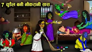सात चुड़ैल बनी नौकरानी सास , चुड़ैल सासु मां की नौकरानी बनाने वाली बहू l cartoon video l witch story