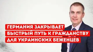 Германия закрывает быстрый путь к гражданству для украинских беженцев