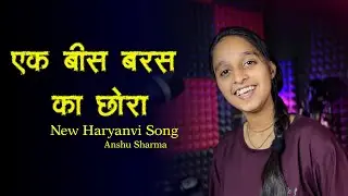 एक बीस बरस का छोरा | New Haryanvi Song | Anshu Sharma | Haryanvi Folk Song 2025