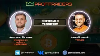 Интервью с трейдером Антоном Шумским. Interview with trader Anton Shumskii.