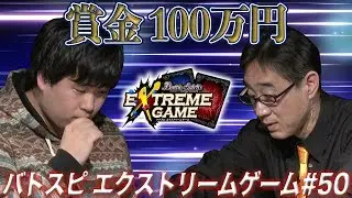 【賞金100万円】バトスピ エクストリームゲーム #50