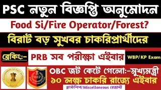 ব্রেকিং🔥Psc New Vacancy 2025[Fire Operator/Food si/Forest]PRB সব পরীক্ষা/নতুন বিজ্ঞপ্তি 2025