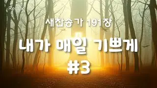 내가 매일 기쁘게 #3 [새찬송가 191장 REMIX]