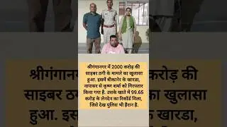 ₹2000 करोड़ की Cyber Thagi! श्रीगंगानगर में हुआ बड़ा खुलासा | 99.65 करोड़ खातों में...