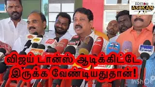 விஜய் ஒண்ணும் தெரியாம டான்ஸ் ஆடிக்கிட்டே இருக்காரு! நக்கல் நயினார். 