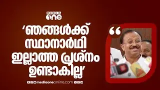 'നാളെ തിരുവനന്തപുരത്ത് മേയർ തെരഞ്ഞെടുപ്പ് നടക്കുമ്പോൾ BJP സ്ഥാനാർഥി ഇല്ലാത്ത അവസ്ഥ വരില്ല'