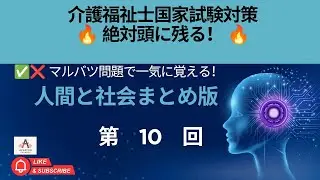 介護福祉士試験対策 マルバツ問題 第10回 人間と社会｜社会保障制度2解説 | Kaigofukushi Exam Prep #10 –Marubatsu Mondai