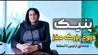 پنیک ، دروغ بزرگ مغز -  Panic attack