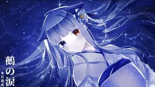 【祝・20000人】鵺の涙 -水月鏡花- kaff feat.緋惺【オリジナル曲】