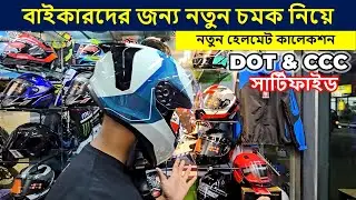 কমদামে বেস্ট ডাবল সার্টিফাইড হেলমেট || helmet price in bangladesh 2025 || Bahar Vlogs