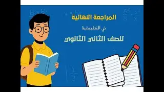 مراجعة ليلة امتحان التطبيقية للصف الثاني الثانوى
