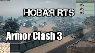 НОВАЯ RTS СТРАТЕГИЯ Armor Clash 3 | Gameplay обзор на русском