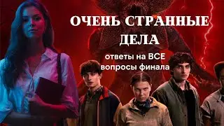 Очень странные дела - ответы на все вопросы финала и объяснение концовки Stranger Things