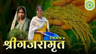 How to Make Natural Tonic at Home | श्रीगजरामृत (SRIGAJRAMRIT) | PRAN NGO #naturalfarming