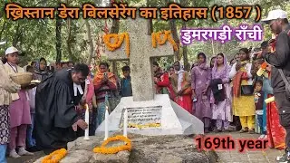 ख्रिस्तान  डेरा बिलसेरेंग  का इतिहास  // 1857 year // Bilserang dera ♥️ // डुमरगड़ी राँची  2026🙏