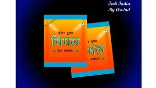 vimal pan masala rapper| pan masal poutch design| #coreldrawinhindi #panmasala #coreldrawtutorial