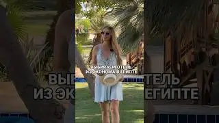 Эконом отель в Египте