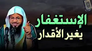 الإستغفار يغير الأقدار درس سيغير نظرتك للحياة || الشيخ محمد بن علي الشنقيطي