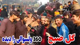 گزارش صبحگاهی عمران از پلچرخی کابل / بریانی مزه دار و وطندار نابغه