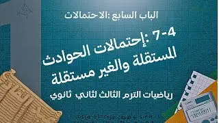 7-4 : إحتمالات الحوادث المستقلة والحوادث غير المستقلة -الجزء الأول- ( رياضيات ثاني ثانوي )