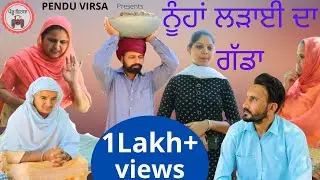 ਨੂੰਹਾਂ ਲੜਾਈ ਦਾ ਗੱਡਾ || nooha ladai da gadda || new punjabi movie 2021 || pendu virsa || Mansa