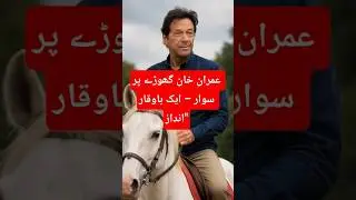 #ImranKhan #HorseRiding #Leadership #PoliticalLeader #EquestrianStyle #NatureBackdrop #PakistaniPol