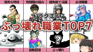 【ドラクエ６】ぶっ壊れ職業ランキングＴＯＰ７