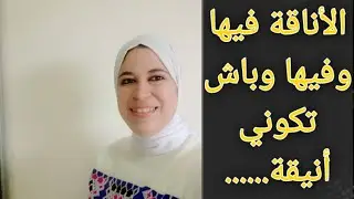 باش تكوني امرأة يضرب بيها مثل شكلا وجمالا وتصرفا بعدي يا ختي على هيطوكية