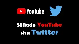 วิธีติดต่อเจ้าหน้าที่ YouTube ผ่าน Twitter แบบรวดเร็ว 24 ชม.