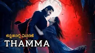 Thamma Movie Explanation in kannada ll Horror Comedy Movie ll kannada Explanation 