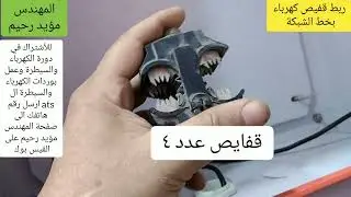 ربط كيبل البيت بخط الشبكة الوطنية بقفيص الكهرباء