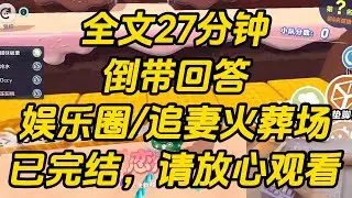 全世界都知道，周逢颐娶我，是为了让唐月茹吃醋。他们在结婚前闹分手，唐月茹赌气出国。周逢颐没有惯着她，转身娶了我。倒带回答 #一口气看完 #完结文 #小说